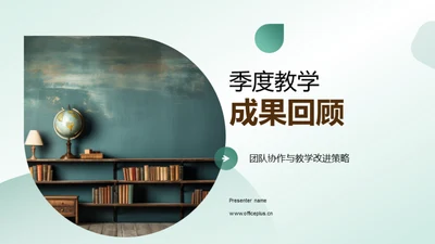 季度教学成果回顾