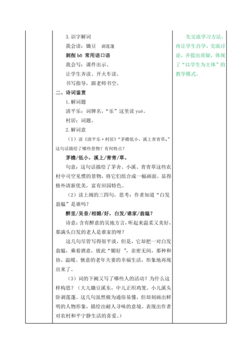 【新课标】部编版四下1.古诗词三首 清平乐·村居 教案