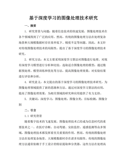 基于深度学习的图像处理技术研究