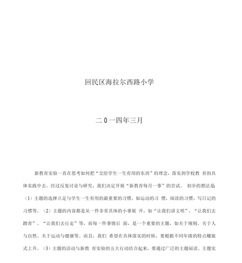 新教育每月一事活动方案.docx