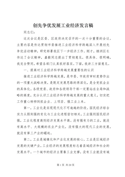 创先争优发展工业经济发言稿.docx