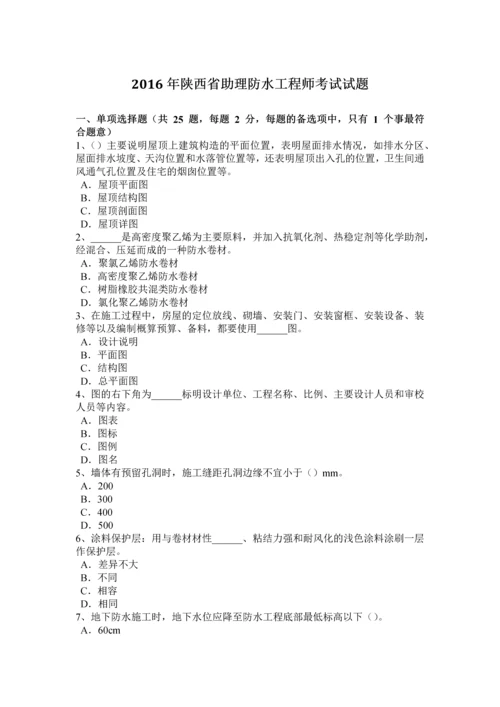 2023年陕西省助理防水工程师考试试题.docx