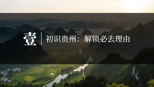 黑色实景贵州旅行攻略PPT模板