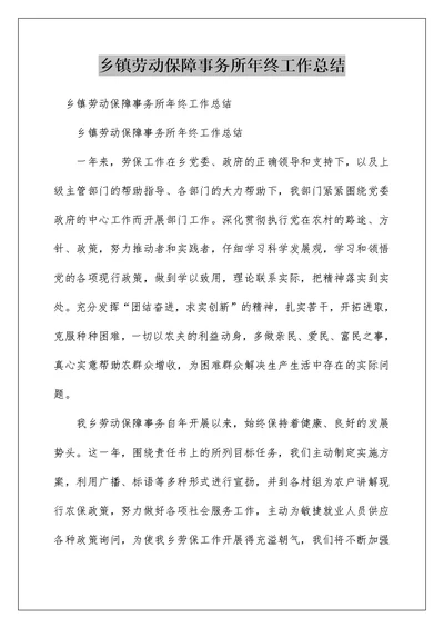 乡镇劳动保障事务所年终工作总结