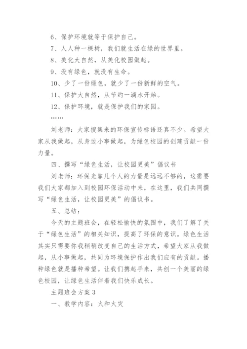初中主题班会设计方案大全.docx