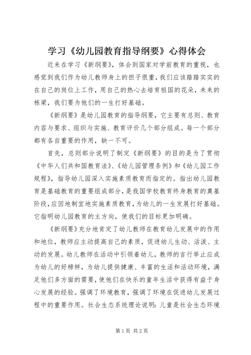 学习《幼儿园教育指导纲要》心得体会.docx