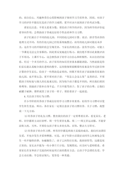 一年级家长会班主任发言稿(15篇).docx