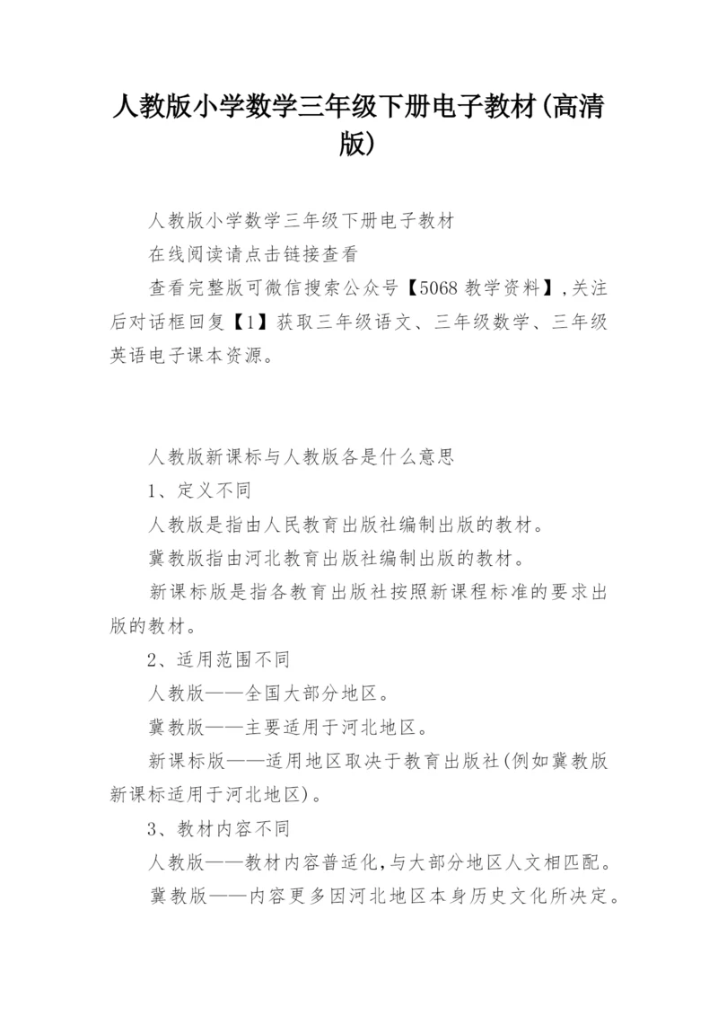 人教版小学数学三年级下册电子教材(高清版).docx