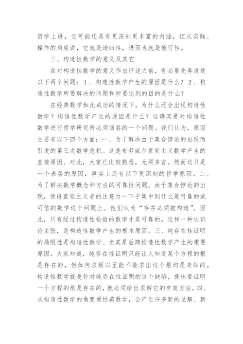 构造性数学及其哲学意义论文.docx