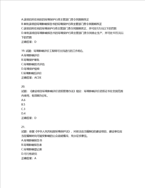 环境评价师环境影响评价相关法律法规考试试题含答案第667期