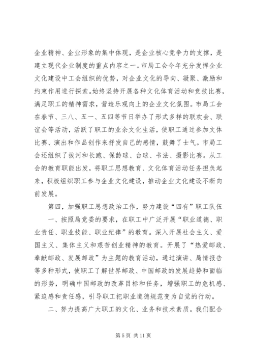 市邮政局工会工作总结及工作安排.docx