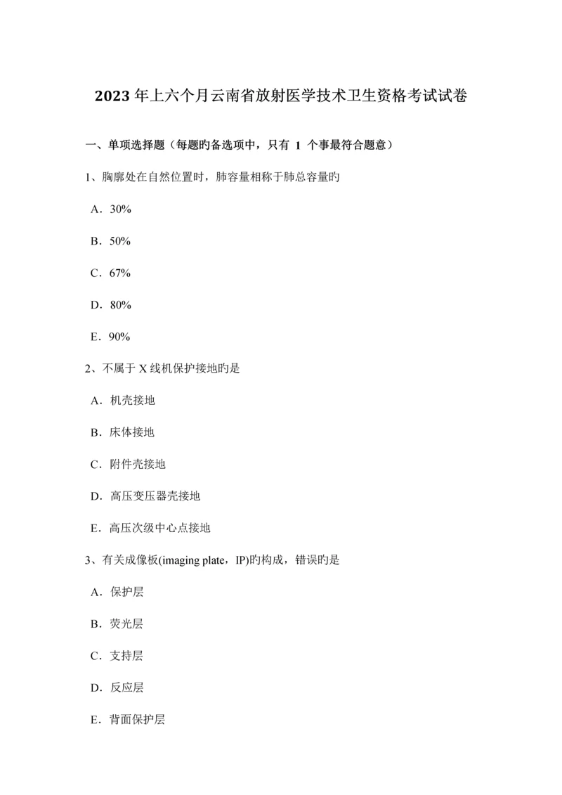 2023年上半年云南省放射医学技术卫生资格考试试卷.docx