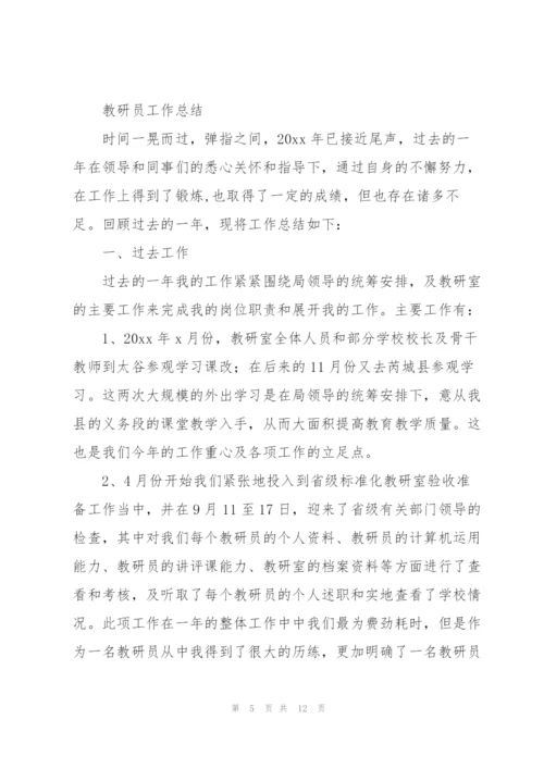 教研员工作总结.docx