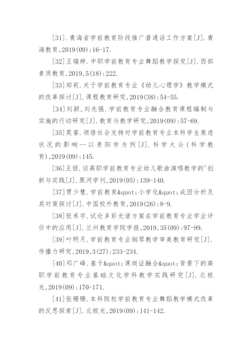 学前教育专业毕业论文参考文献.docx