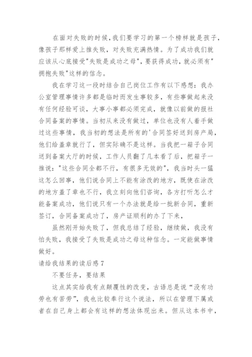 请给我结果的读后感_2.docx