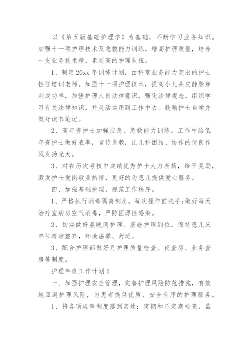 护理年度工作计划.docx