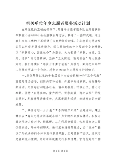 机关单位年度志愿者服务活动计划.docx