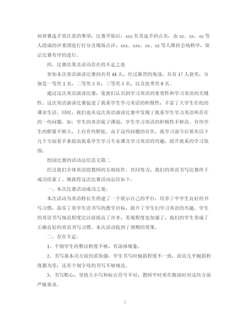 精编之校园比赛的活动总结范文.docx