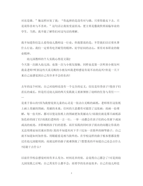 精编幼儿园教师实践心得_关于幼儿园教师的个人心得体会范文.docx