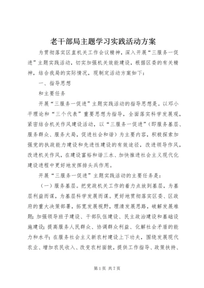 老干部局主题学习实践活动方案.docx