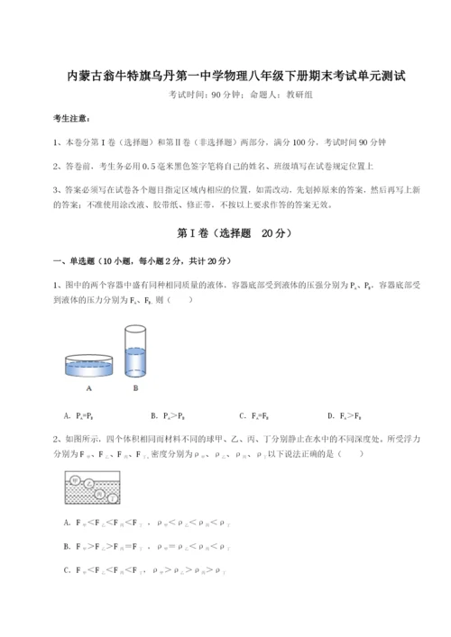 小卷练透内蒙古翁牛特旗乌丹第一中学物理八年级下册期末考试单元测试练习题（解析版）.docx