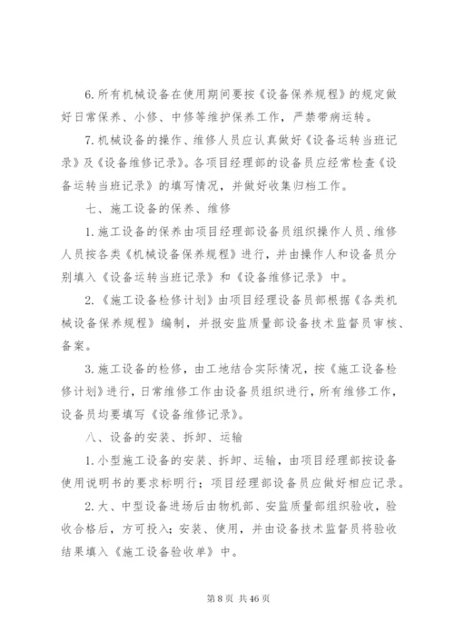 建筑公司机械设备管理制度.docx