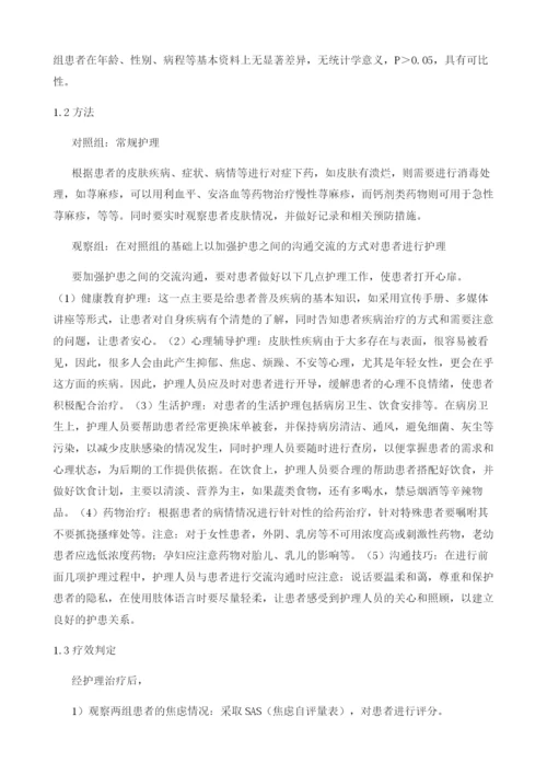 护患沟通技巧在皮肤科护理中的应用及效果探讨.docx