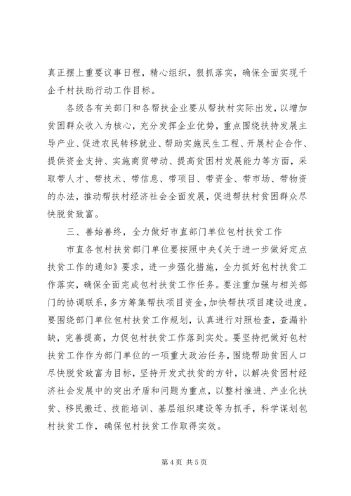 在全省千企千村扶助行动先进事迹报告会上的讲话.docx