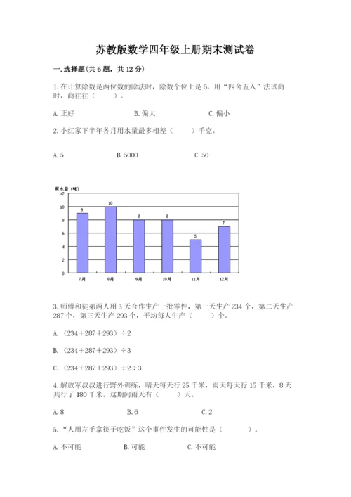 苏教版数学四年级上册期末测试卷附答案【综合题】.docx