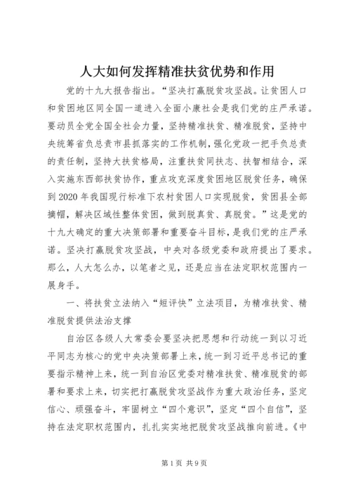 人大如何发挥精准扶贫优势和作用.docx