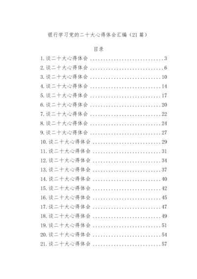 【心得体会】银行学习党的二十大心得体会汇编（21篇）.docx