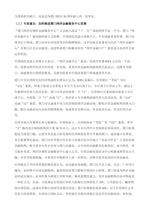 十八厦门：努力打造海峡两岸区域性金融中心.docx