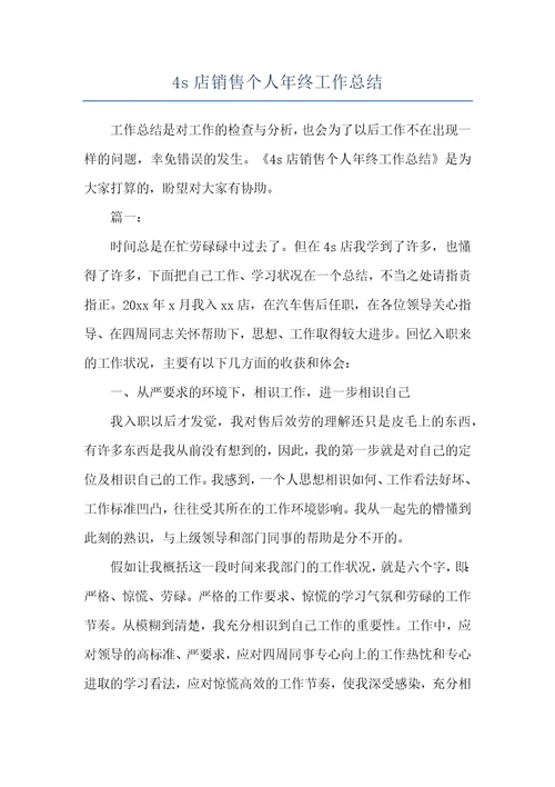 4s店销售个人年终工作总结