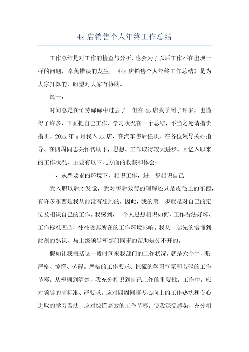 4s店销售个人年终工作总结