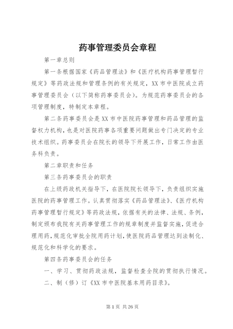 药事管理委员会章程_1.docx