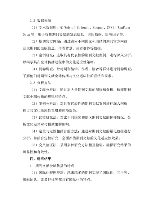 期刊文献的全球传播与文化适应性