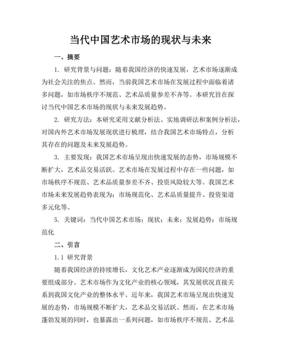 当代中国艺术市场的现状与未来