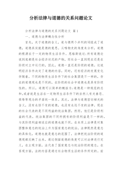 分析法律与道德的关系问题论文.docx