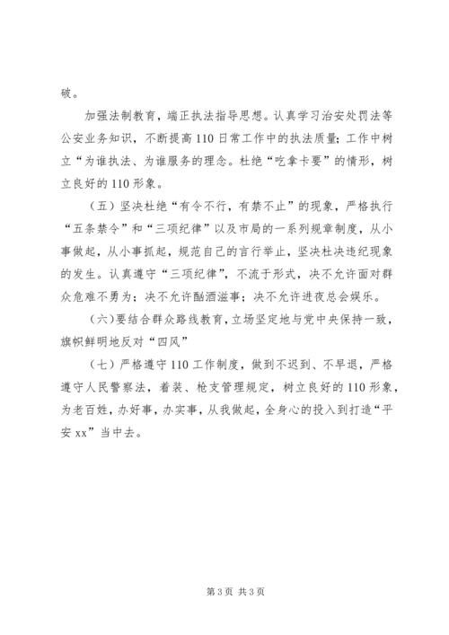 公安干警贯彻“三项纪律”自我剖析材料.docx