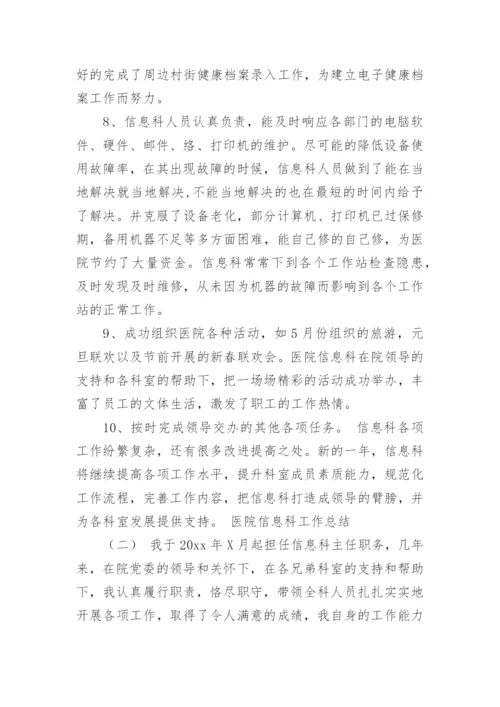 医院信息科述职报告.docx