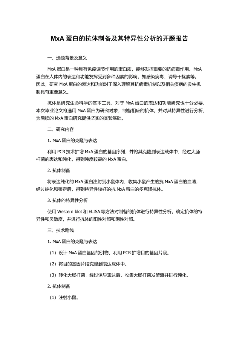 MxA蛋白的抗体制备及其特异性分析的开题报告.docx