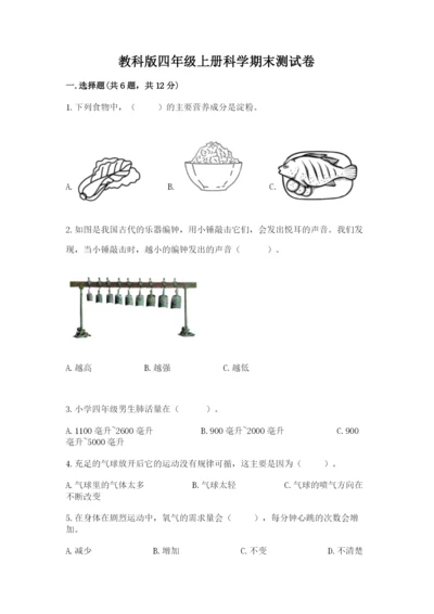 教科版四年级上册科学期末测试卷精品（名师推荐）.docx