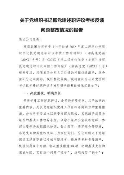 【整改报告】关于党组织书记抓党建述职评议考核反馈问题整改情况的报告.docx