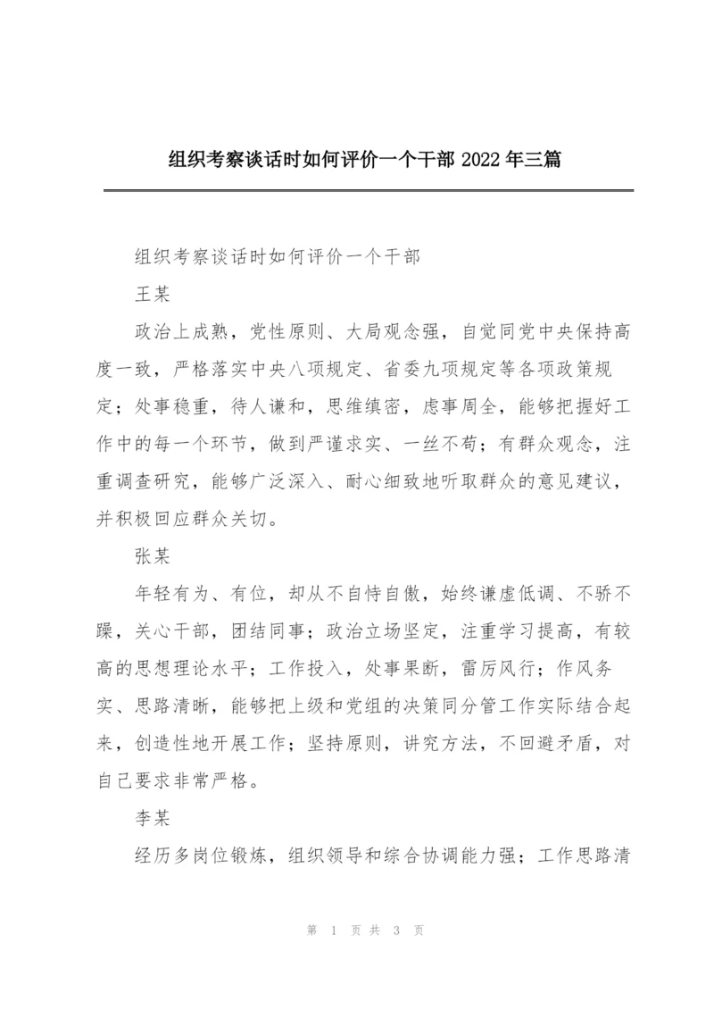 组织考察谈话时如何评价一个干部2022年三篇.docx