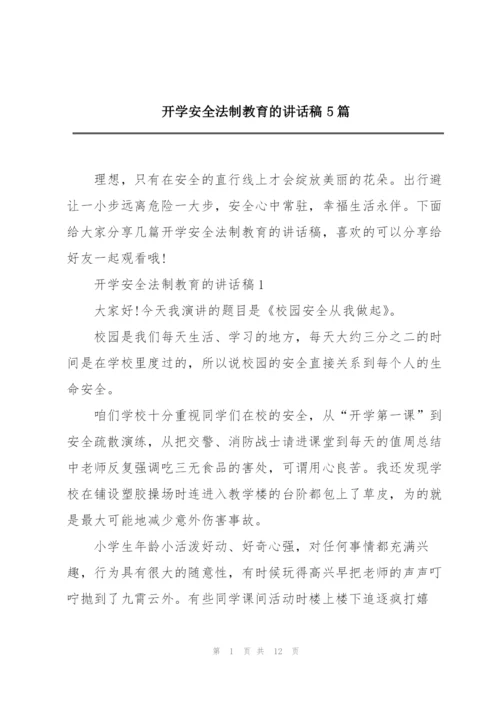 开学安全法制教育的讲话稿5篇.docx