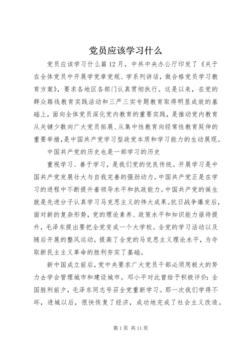 党员应该学习什么.docx