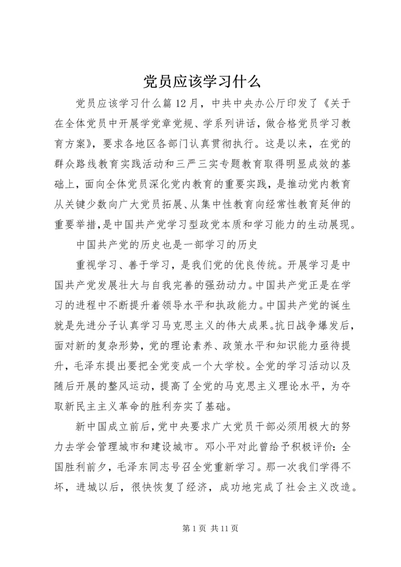 党员应该学习什么.docx