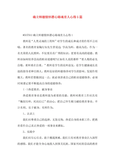 确立师德情怀潜心铸魂育人心得5篇.docx