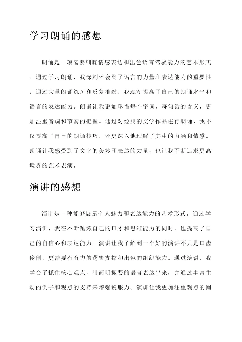 学习朗诵与演讲的感想