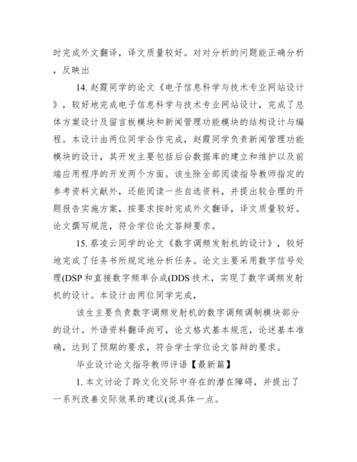 毕业设计论文指导教师评语--荐.docx